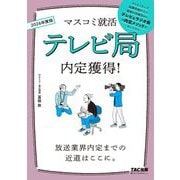 テレビ局内定獲得!〈2026年度版〉(マスコミ就活) [単行本]