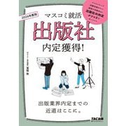 出版社内定獲得!〈2026年度版〉(マスコミ就活) [単行本]