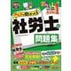 みんなが欲しかった!社労士の問題集〈2025年度版〉(みんなが欲しかった!社労士シリーズ) [単行本]