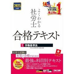 よくわかる社労士合格テキスト〈1〉労働基準法〈2025年度版〉 [単行本]