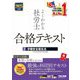 よくわかる社労士合格テキスト〈2〉労働安全衛生法〈2025年度版〉 [単行本]