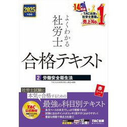 よくわかる社労士合格テキスト〈2〉労働安全衛生法〈2025年度版〉 [単行本]