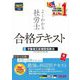 よくわかる社労士合格テキスト〈3〉労働者災害補償保険法〈2025年度版〉 [単行本]
