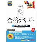 よくわかる社労士合格テキスト〈3〉労働者災害補償保険法〈2025年度版〉 [単行本]