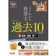 よくわかる社労士 合格するための過去10年本試験問題集〈2〉雇用・徴収・労一〈2025年度版〉 [単行本]