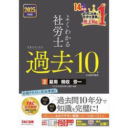よくわかる社労士 合格するための過去10年本試験問題集〈2〉雇用・徴収・労一〈2025年度版〉 [単行本]