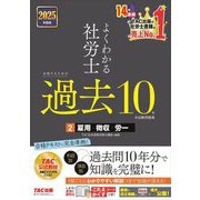 よくわかる社労士 合格するための過去10年本試験問題集〈2〉雇用・徴収・労一〈2025年度版〉 [単行本]