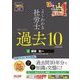 よくわかる社労士 合格するための過去10年本試験問題集〈3〉健保・社一〈2025年度版〉 [単行本]