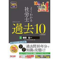 よくわかる社労士 合格するための過去10年本試験問題集〈3〉健保・社一〈2025年度版〉 [単行本]