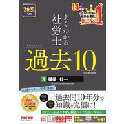 よくわかる社労士 合格するための過去10年本試験問題集〈3〉健保・社一〈2025年度版〉 [単行本]