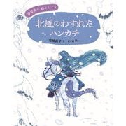 北風のわすれたハンカチ(安房直子絵ぶんこ〈7〉) [全集叢書]