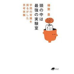 頭の中は最強の実験室―学問の常識を揺るがした思考実験(DOJIN文庫) [文庫]