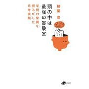 頭の中は最強の実験室―学問の常識を揺るがした思考実験(DOJIN文庫) [文庫]