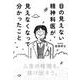 目の見えない精神科医が、見えなくなって分かったこと [単行本]