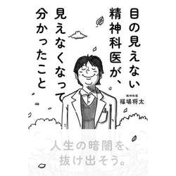 ヨドバシ.com - 目の見えない精神科医が、見えなくなって分かったこと [単行本] 通販【全品無料配達】