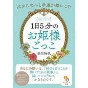 1日5分のお姫様ごっこ―次から次へと幸運が舞いこむ(サンマーク文庫) [文庫]