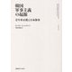 韓国軍事主義の起源―青年朴正煕と日本陸軍 [単行本]