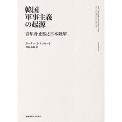 韓国軍事主義の起源―青年朴正煕と日本陸軍 [単行本]