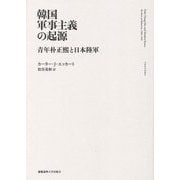 韓国軍事主義の起源―青年朴正煕と日本陸軍 [単行本]