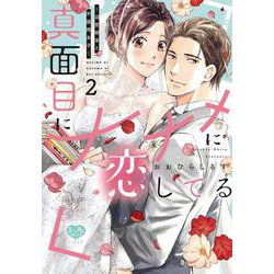 真面目にナナメに恋してる ～溺愛検事と不器用女子～ 2(ミンティコミックス) [コミック]