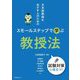 日本語教師をめざす人のためのスモールステップで学ぶ教授法―試験対策に役立つ! [単行本]
