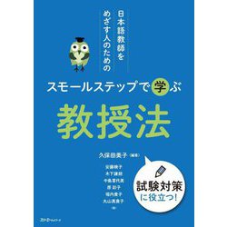 日本語教師をめざす人のためのスモールステップで学ぶ教授法―試験対策に役立つ! [単行本]