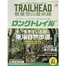 TRAILHEAD軽量登山最前線ロングトレイル Vol.4-ゆっくりでいい、ちょっとずつでいい、新しい楽しみ方をご提案（サンエイムック） [ムックその他]
