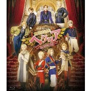 ミュージカル「ヘタリア~The glorious world~」