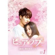 ピュア・ラブ ~運命に導かれた二人~ DVD-BOX1