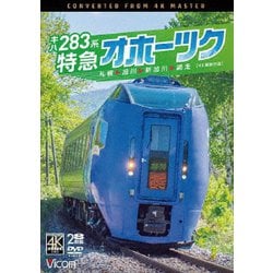 キハ283系 特急オホーツク 4K撮影作品 札幌～旭川～新旭川～網走 (ビコム DVDシリーズ) [DVD]