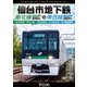 仙台市地下鉄 南北線3000系&東西線2000系 4K撮影作品 富沢車両基地～泉中央 往復/荒井車両基地～八木山動物公園～荒井 (ビコム DVDシリーズ) [DVD]