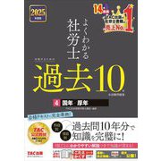 よくわかる社労士 合格するための過去10年本試験問題集〈4〉国年・厚年〈2025年度版〉 [単行本]