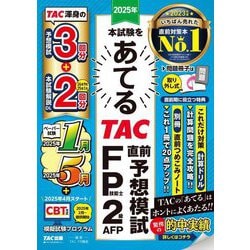 2025年本試験をあてるTAC直前予想模試FP技能士2級・AFP [単行本]