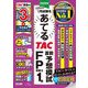 2025年1月試験をあてるTAC直前予想模試FP技能士1級 [単行本]