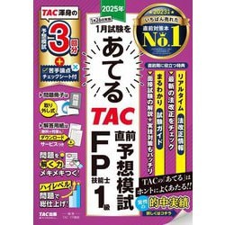 2025年1月試験をあてるTAC直前予想模試FP技能士1級 [単行本]