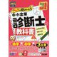 みんなが欲しかった!中小企業診断士の教科書〈上〉企業経営理論 財務・会計 運営管理〈2025年度版〉(みんなが欲しかった!中小企業診断士シリーズ) [単行本]