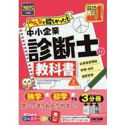 みんなが欲しかった!中小企業診断士の教科書〈上〉企業経営理論 財務・会計 運営管理〈2025年度版〉(みんなが欲しかった!中小企業診断士シリーズ) [単行本]