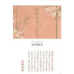 岡田史乃の百句(鑑賞) [単行本]