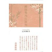 岡田史乃の百句(鑑賞) [単行本]