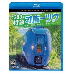 キハ283系 特急オホーツク 4K撮影作品 札幌～旭川～新旭川～網走 (ビコム ブルーレイシリーズ) [Blu-ray Disc]