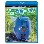 キハ283系 特急オホーツク 4K撮影作品 札幌~旭川~新旭川~網走 (ビコム ブルーレイシリーズ)