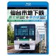 仙台市地下鉄 南北線3000系&東西線2000系 4K撮影作品 富沢車両基地～泉中央 往復/荒井車両基地～八木山動物公園～荒井 (ビコム ブルーレイシリーズ) [Blu-ray Disc]
