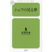 シェフの見る夢(幻冬舎ルネッサンス新書) [新書]