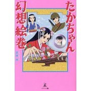 たかちゃん幻想絵巻 [単行本]