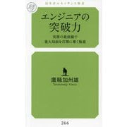 エンジニアの突破力―実務の最前線で重大局面を打開に導く極意(幻冬舎ルネッサンス新書) [新書]