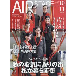 AIR STAGE （エア ステージ） 2024年 11月号 [雑誌]