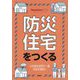 防災住宅をつくる―わが家を世界で一番安全な場所に(Housing Tribune MOOK) [単行本]