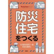 防災住宅をつくる―わが家を世界で一番安全な場所に(Housing Tribune MOOK) [単行本]
