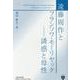 遠藤周作とフランソワ・モーリヤック 誘惑と母性 [単行本]