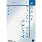遠藤周作とフランソワ・モーリヤック 誘惑と母性 [単行本]